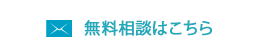 無料相談はこちら